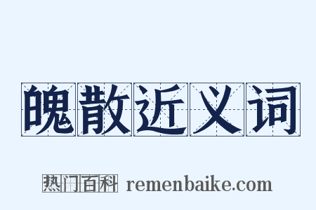 魄散近义词是什么意思的图片